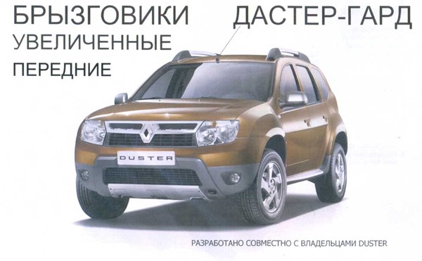 Брызговики передние duster увеличенные дастер гард ls07736 аналог 638537420r комплект д д2